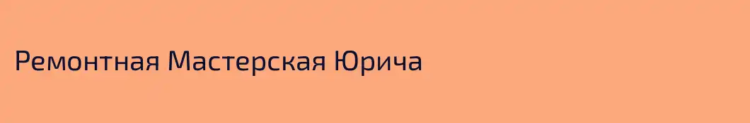 Ремонтная Мастерская Юрича